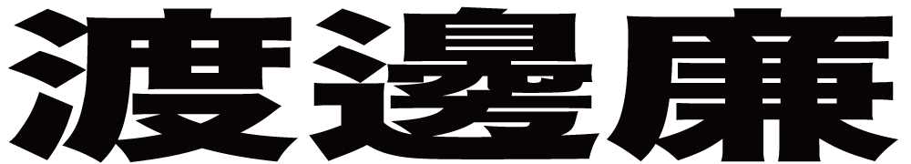 渡邊廉 ボクシングチケットドットコム